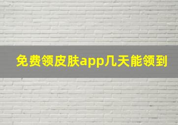 免费领皮肤app几天能领到