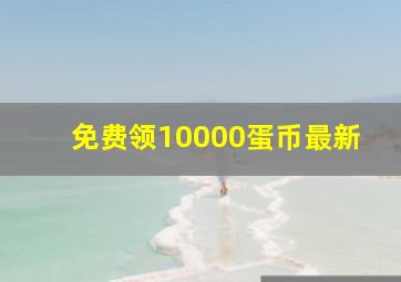 免费领10000蛋币最新