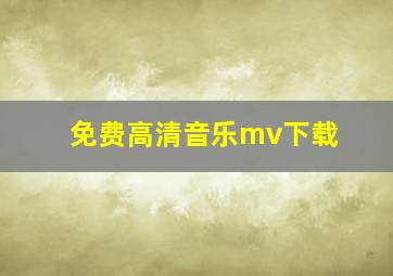 免费高清音乐mv下载