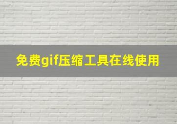 免费gif压缩工具在线使用