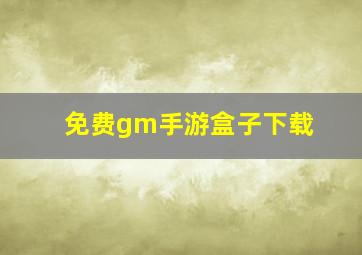 免费gm手游盒子下载