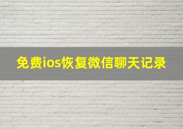 免费ios恢复微信聊天记录