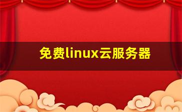 免费linux云服务器