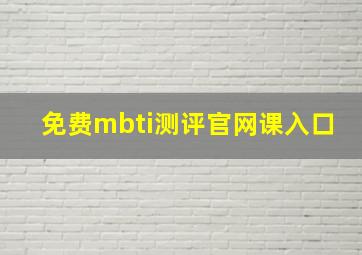 免费mbti测评官网课入口