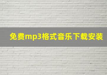 免费mp3格式音乐下载安装