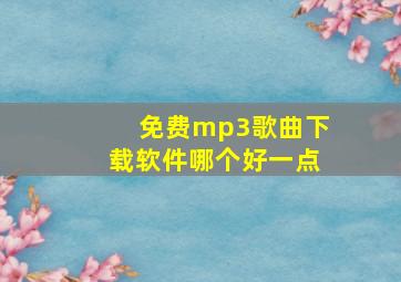 免费mp3歌曲下载软件哪个好一点