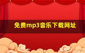 免费mp3音乐下载网址