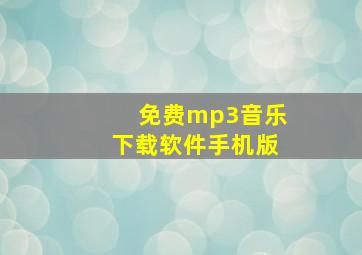 免费mp3音乐下载软件手机版