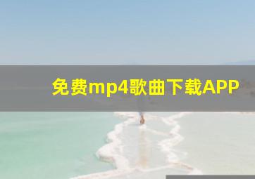 免费mp4歌曲下载APP