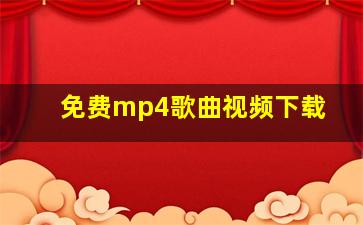 免费mp4歌曲视频下载