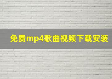 免费mp4歌曲视频下载安装