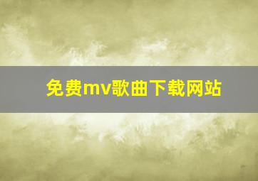 免费mv歌曲下载网站