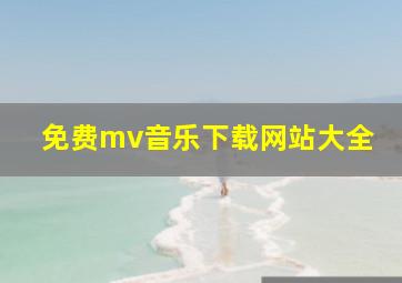 免费mv音乐下载网站大全