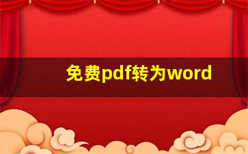 免费pdf转为word