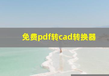 免费pdf转cad转换器