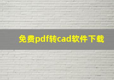 免费pdf转cad软件下载