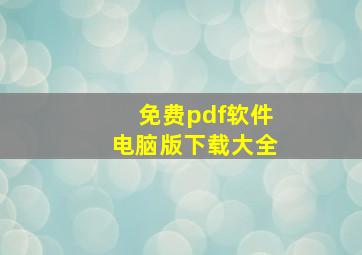 免费pdf软件电脑版下载大全