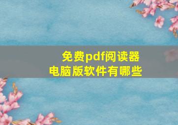 免费pdf阅读器电脑版软件有哪些