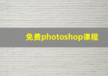 免费photoshop课程