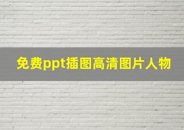 免费ppt插图高清图片人物