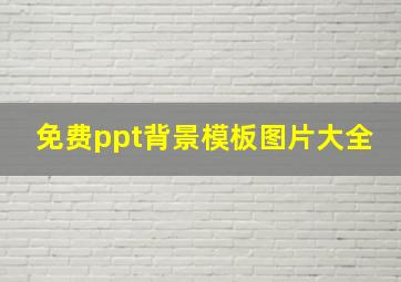 免费ppt背景模板图片大全