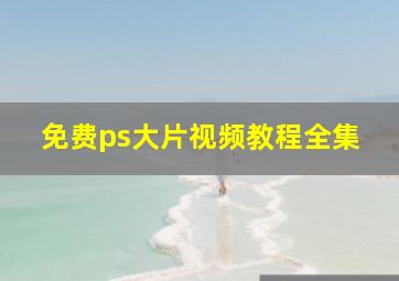 免费ps大片视频教程全集