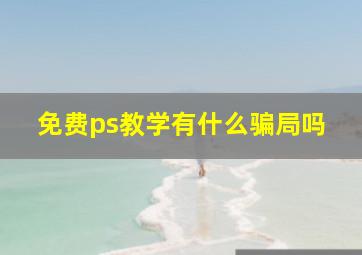 免费ps教学有什么骗局吗