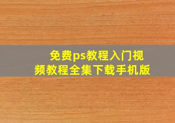 免费ps教程入门视频教程全集下载手机版