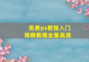 免费ps教程入门视频教程全集高清