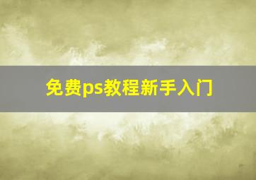 免费ps教程新手入门