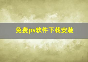 免费ps软件下载安装