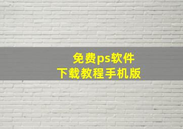 免费ps软件下载教程手机版