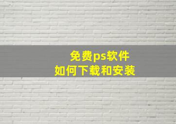 免费ps软件如何下载和安装