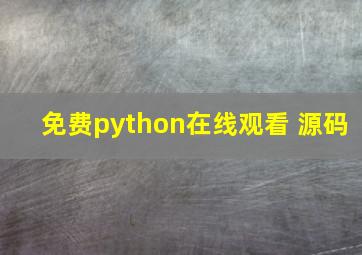 免费python在线观看 源码