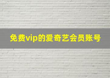 免费vip的爱奇艺会员账号