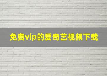 免费vip的爱奇艺视频下载