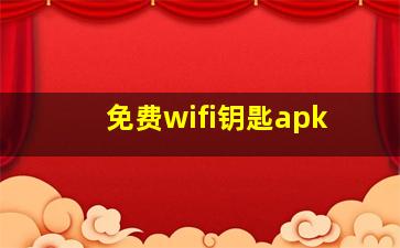 免费wifi钥匙apk