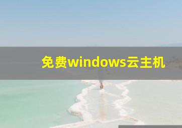 免费windows云主机