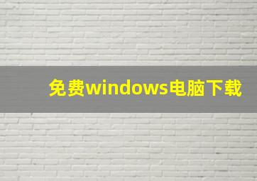 免费windows电脑下载