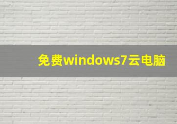 免费windows7云电脑