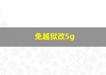 免越狱改5g