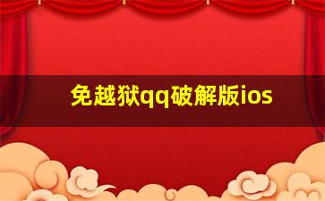 免越狱qq破解版ios