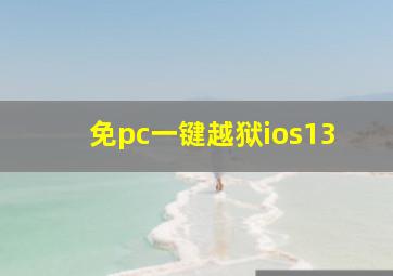 免pc一键越狱ios13