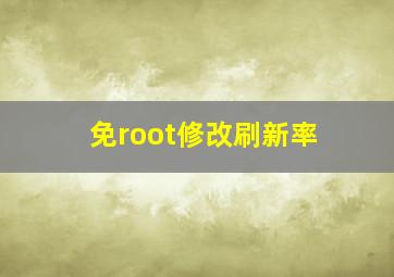 免root修改刷新率