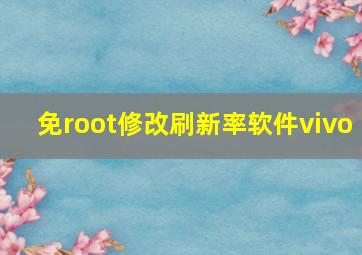 免root修改刷新率软件vivo