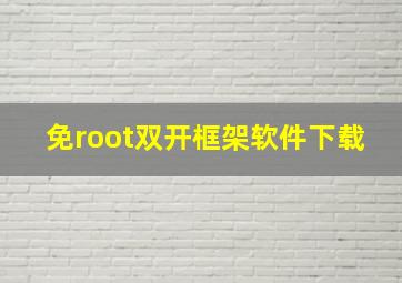 免root双开框架软件下载