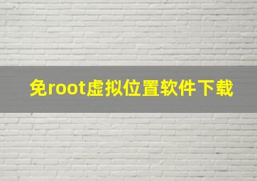 免root虚拟位置软件下载