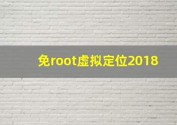 免root虚拟定位2018