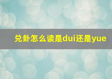 兑卦怎么读是dui还是yue