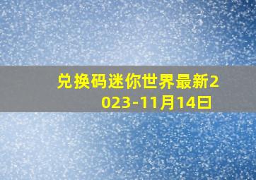 兑换码迷你世界最新2023-11月14曰